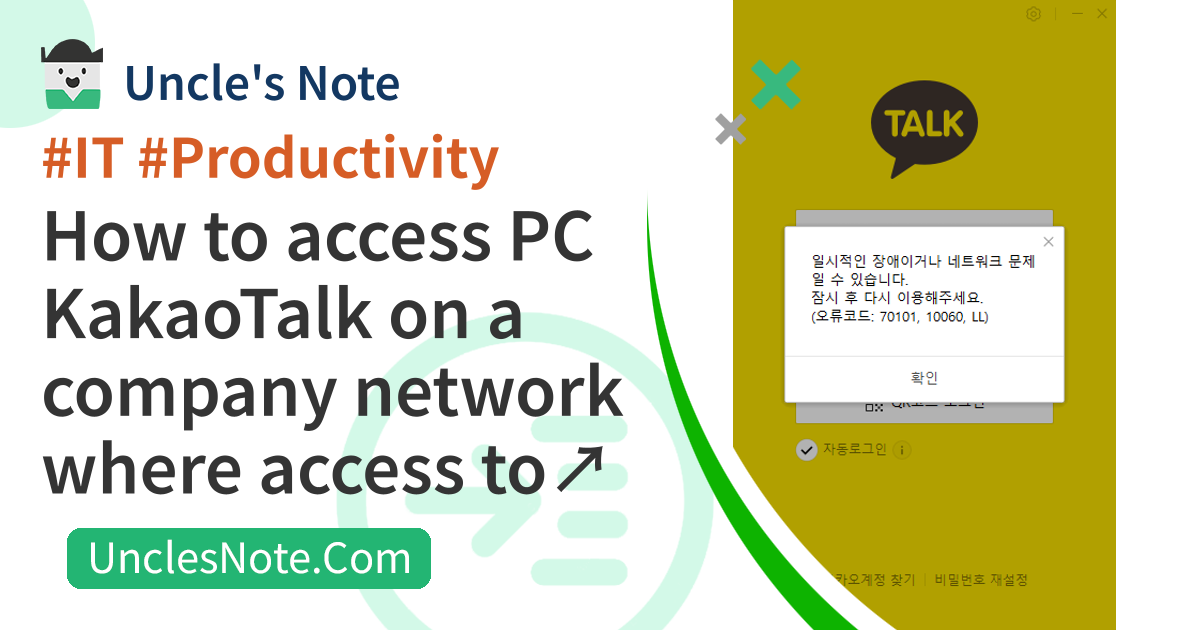 How to access PC KakaoTalk on a company network where access to KakaoTalk is blocked